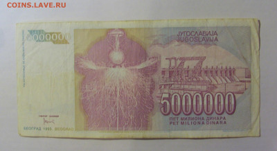 5 000 000 динар 1993 Югославия (115) 21.03.2025 22:00 МСК - CIMG7227.JPG