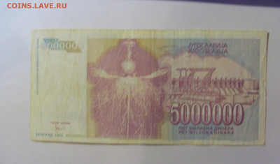 5 000 000 динар 1993 Югославия (855) 21.03.2025 22:00 МСК - CIMG7231.JPG