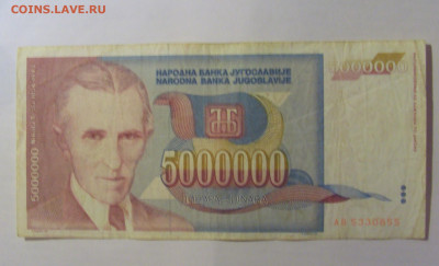5 000 000 динар 1993 Югославия (855) 21.03.2025 22:00 МСК - CIMG7228.JPG