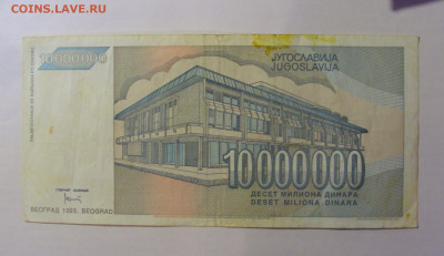 10 000 000 динар 1993 Югославия (484) 21.03.2025 22:00 МСК - CIMG7235.JPG
