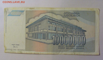 10 000 000 динар 1993 Югославия (845) 21.03.2025 22:00 МСК - CIMG7239.JPG