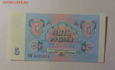 5 рублей 1991 СССР (353) 21.03.2025 22:00 МСК - CIMG7243.JPG