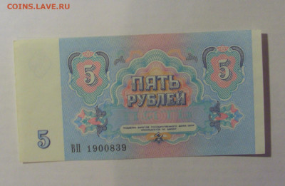 5 рублей 1991 СССР (839) 21.03.2025 22:00 МСК - CIMG7246.JPG