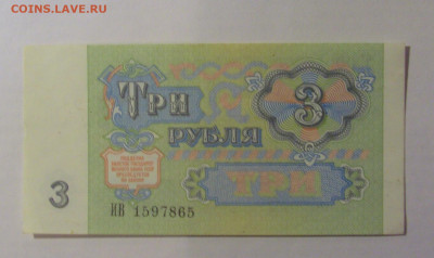 3 рубля 1991 СССР (865) 21.03.2025 22:00 МСК - CIMG7250.JPG