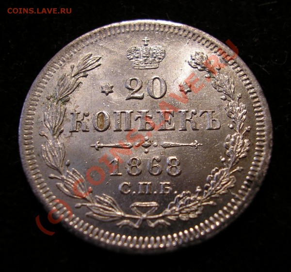 20 копеек 1868 года. UNC. Идеальная! До 18.07.09г.в 21.00мск - Изображение 2434