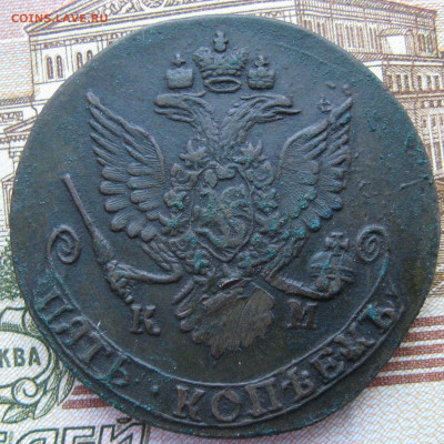 5 копеек 1783 км до 20.03.25г в 22-00 по МСК. - 5к1783год