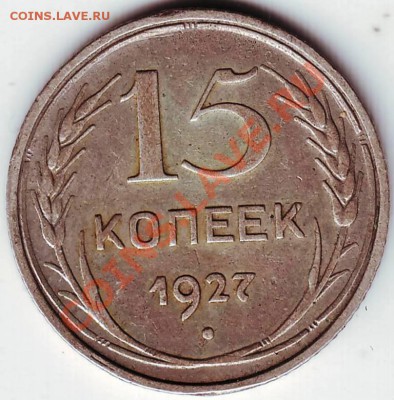 15 коп. 1927 г до 14.02.12 г. в 19.00 - IMAGE0062.JPG