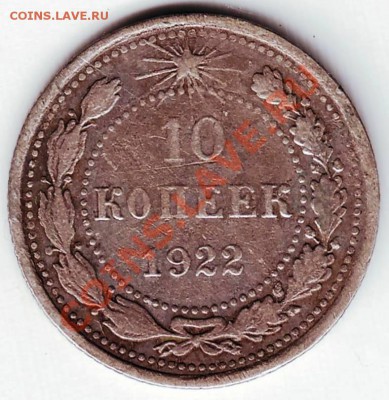 10 копеек 1922 г. до 14.02.12 г. в 19.00 - IMAGE0063.JPG