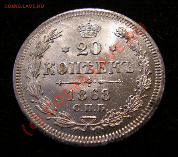20 копеек 1868 года. UNC. Идеальная! До 18.07.09г.в 21.00мск - Изображение 2433