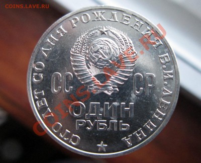 1 рубль 1970 Ленин-100 - IMG_6100.JPG