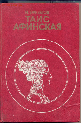 Ефремов "Таис Афинская" - Ефремов Таис Афинская 1