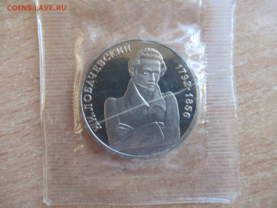 1 руб. 1992 Лобачевский до 20.03 в 22.00 мск - IMG_2630.JPG