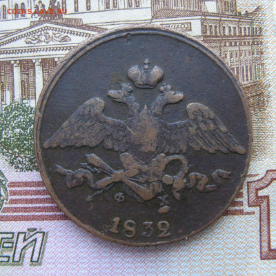 5 копеек 1832 ем фх до 20.03.25г в 22-00 по МСК. - 5к1832