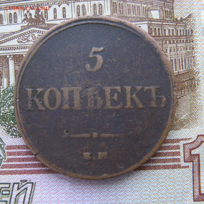 5 копеек 1832 ем фх до 20.03.25г в 22-00 по МСК. - 5коп1832ем