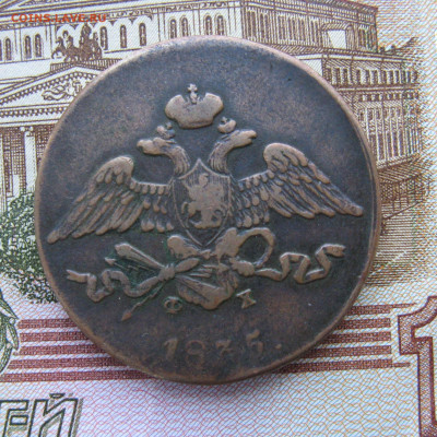 5 копеек 1835 ем фх до 20.03.25г в 22-00 по МСК. - 5к1835