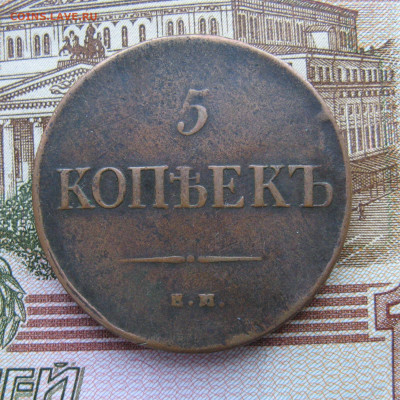 5 копеек 1835 ем фх до 20.03.25г в 22-00 по МСК. - 5коп1835ем