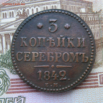 3 копейки серебром 1842 ем до 20.03.25г в 22-00 по МСК. - 3коп1842ем