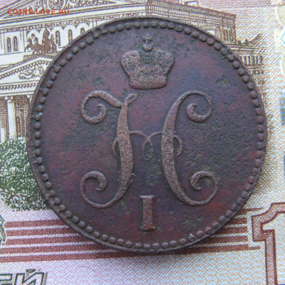 3 копейки серебром 1843 ем до 20.03.25г в 22-00 по МСК. - 3к1843