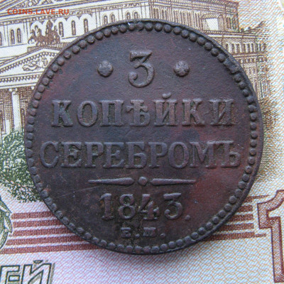 3 копейки серебром 1843 ем до 20.03.25г в 22-00 по МСК. - 3к1843ем
