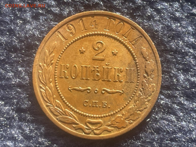 2 копейки 1914 года. СПБ. Сохран. До 20.03. - IMG_3468