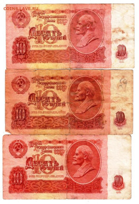 ДЕСЯТЬ РУБЛЕЙ 1961 г.3 шт. первый вып до 23.03.25 г. в 23.00 - 001