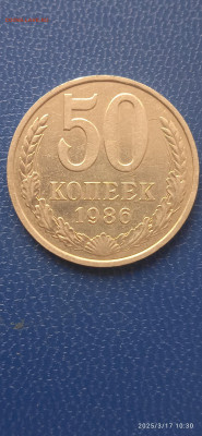 СССР-50 копеек 1986г.до 19.03.25г. - 012