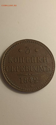 3 копейки серебром 1842 - IMG_20250317_093521