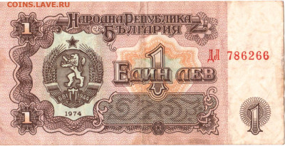 БОЛГАРИЯ 1 лев 1974 г. до 23.03.25 г. в 23.00 - 025