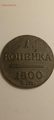 1 копейка1800 ЕМ - IMG_20250317_093255