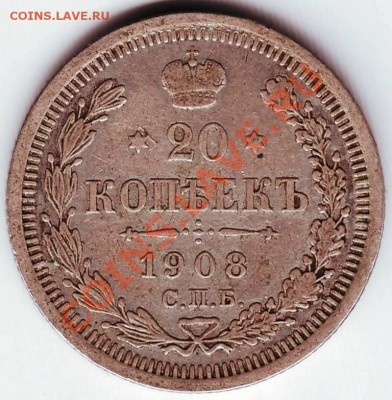 20 копеек 1908 г С.П.Б. ЭБ до 14.02.12г. в 19.00 - IMAGE0083.JPG