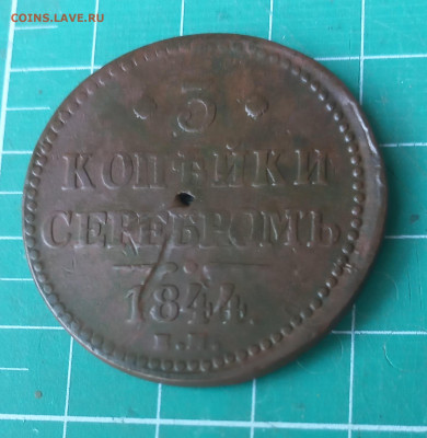 3 копейки серебром 1844 ем до 21.03.2025 в 22.00 мск - 20250316_110915