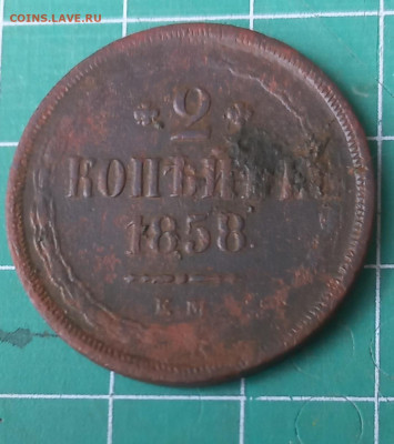 2 копейки 1858 ем до 21.03.2025 в 22.00 мск - 20250316_112131