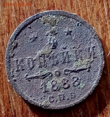 4 копейки 1888 С. П. Б. с копки - IMG_20250317_095652