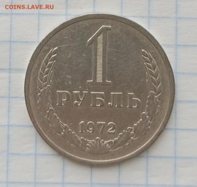 1 рубль 1972 г - IMG_20250317_145554