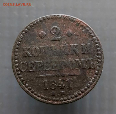 2 коп. 1841 г. (е.м) до 23.03.2025 г в 22-00 по Москве - 2 коп 1841