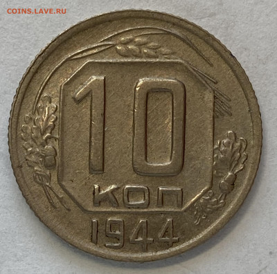 10 копеек 1944. До 23.03.25 в 22.00 МСК - IMG_0053
