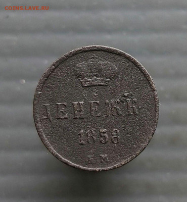 Денежка 1858 г. Е.М. до 23.03.2025 г в 22-00 по Москве - денежка 1858 года