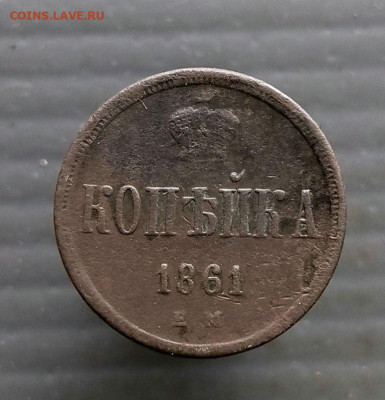Копейка  1861 г. Е.М. до 23.03.2025 г в 22-00 по Москве - копейка 1861