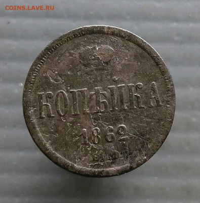 Копейка 1862 г. Е.М. до 23.03.2025 г в 22-00 по Москве - копейка 1862