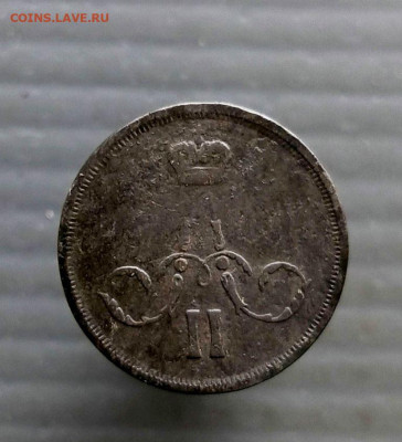 Копейка 1862 г. Е.М. до 23.03.2025 г в 22-00 по Москве - копейка 1862-1