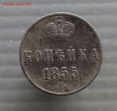 Копейка 1855 г. Е.М. до 23.03.2025 г в 22-00 по Москве - копейка 1855