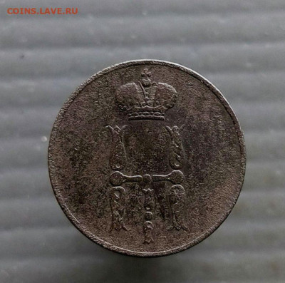 Копейка 1855 г. Е.М. до 23.03.2025 г в 22-00 по Москве - копейка 1855-1