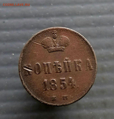 Копейка 1854 г. Е.М. до 23.03.2025 г в 22-00 по Москве - копейка 1854