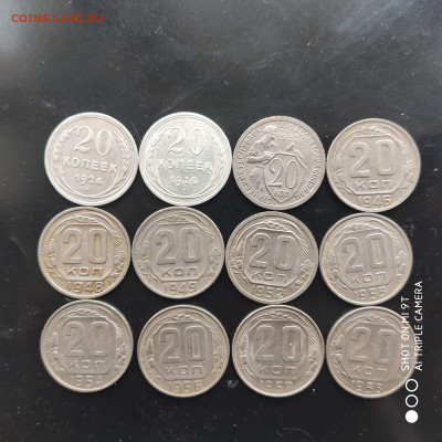 20 копеек 12 шт. 1924-57 в коллекцию до 23.03 в 22:00 - 1742201996079
