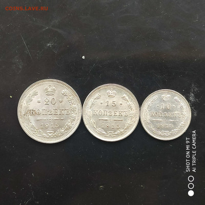 20-15-10 копеек 1915 в коллекцию до 23.03 в 22:00 - 1742201950066