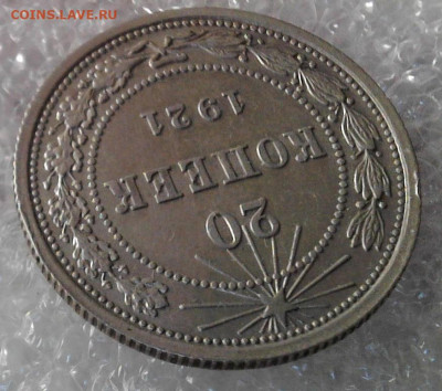 20 копеек 1921 года. До 21.03.2025 22-00 мск - WIN_20250317_13_27_23_Pro