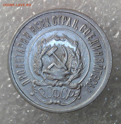 20 копеек 1921 года. До 21.03.2025 22-00 мск - WIN_20250317_13_19_54_Pro