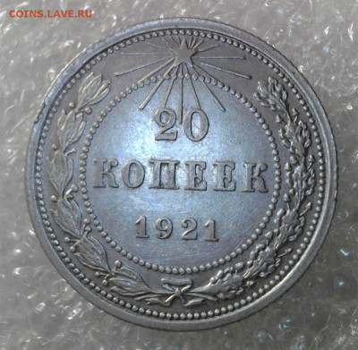20 копеек 1921 года. До 21.03.2025 22-00 мск - WIN_20250317_13_20_21_Pro