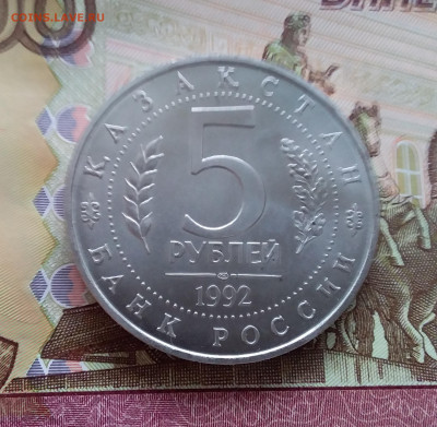 5 рублей 1992 мечеть Ясави. До 22.03.25 в 22.00 - 20250317_130133
