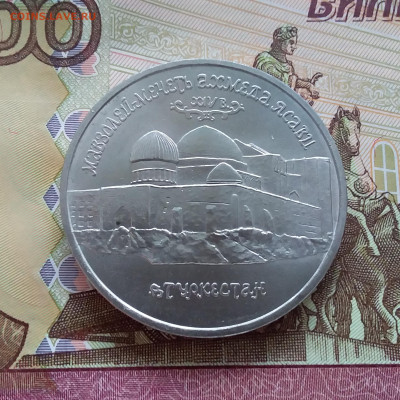 5 рублей 1992 мечеть Ясави. До 22.03.25 в 22.00 - 20250317_130108